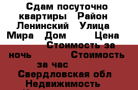 Сдам посуточно квартиры › Район ­ Ленинский › Улица ­ Мира › Дом ­ 37 › Цена ­ 1 500 › Стоимость за ночь ­ 1 000 › Стоимость за час ­ 300 - Свердловская обл. Недвижимость » Квартиры аренда посуточно   . Свердловская обл.